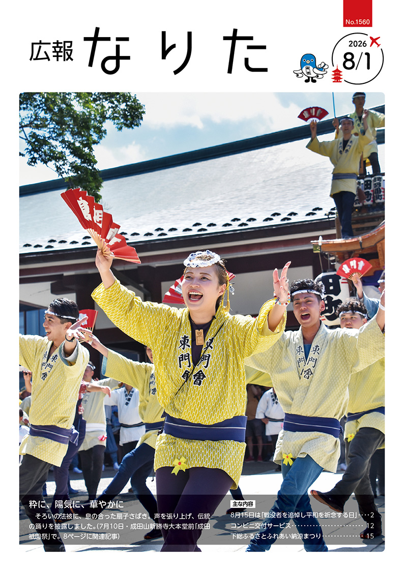 広報なりた 令和8年8月1日号表紙