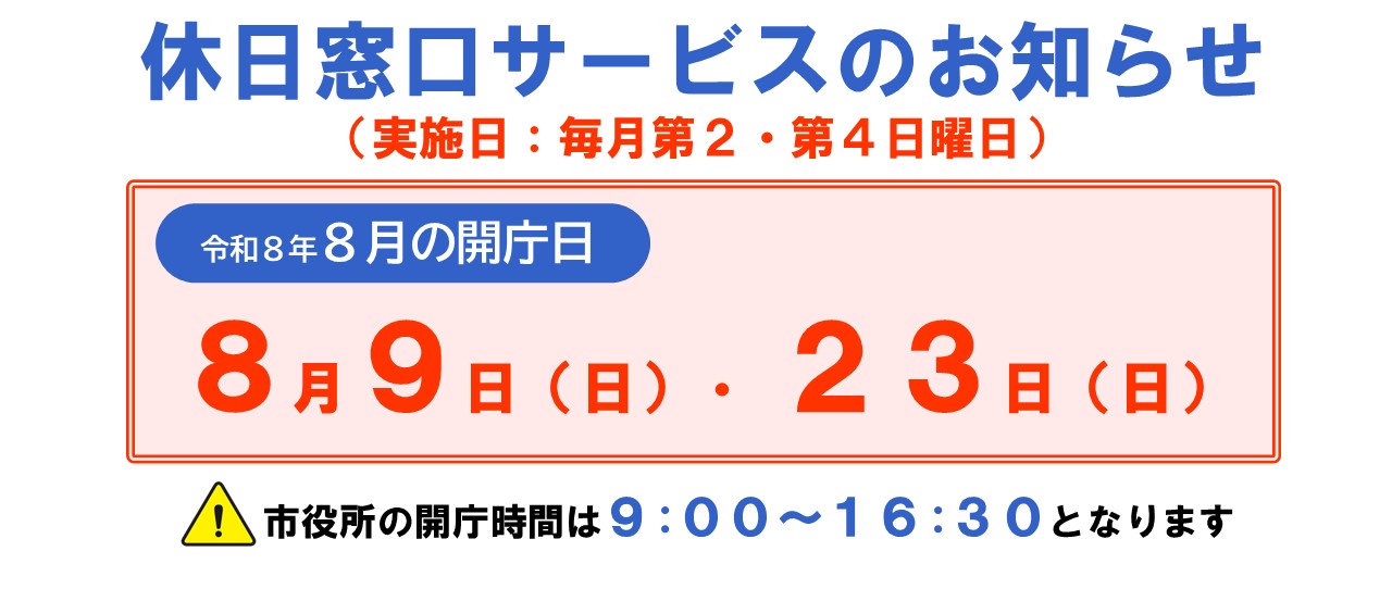 R8.8休日開庁日