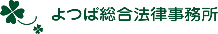 弁護士法人よつば総合法律事務所ロゴマーク