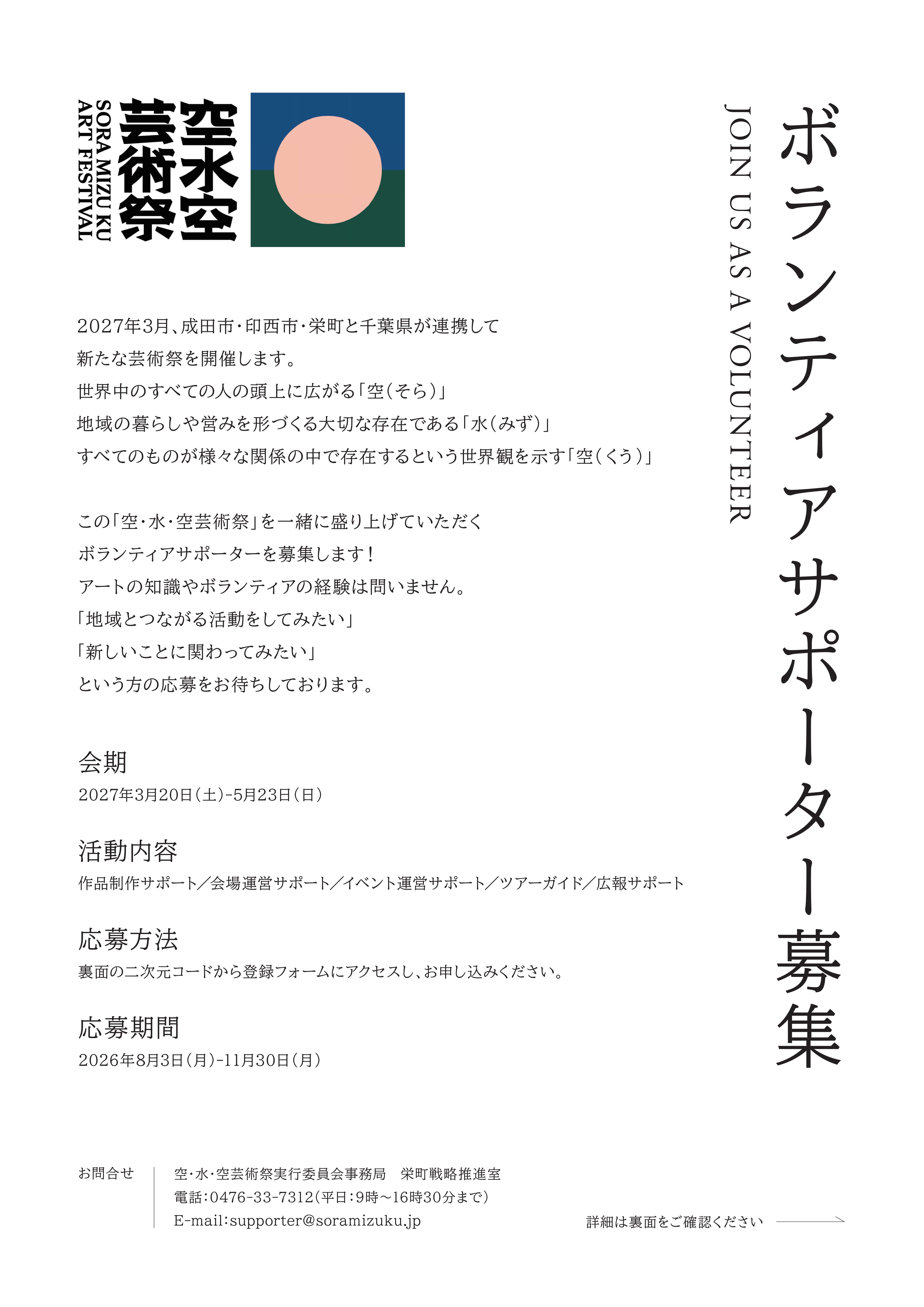 ボランティアサポーターチラシ（会期・募集期間など）