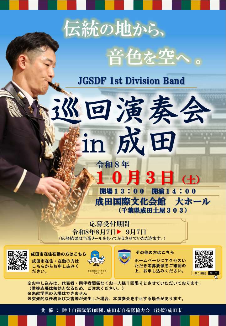 巡回演奏会in成田ポスター