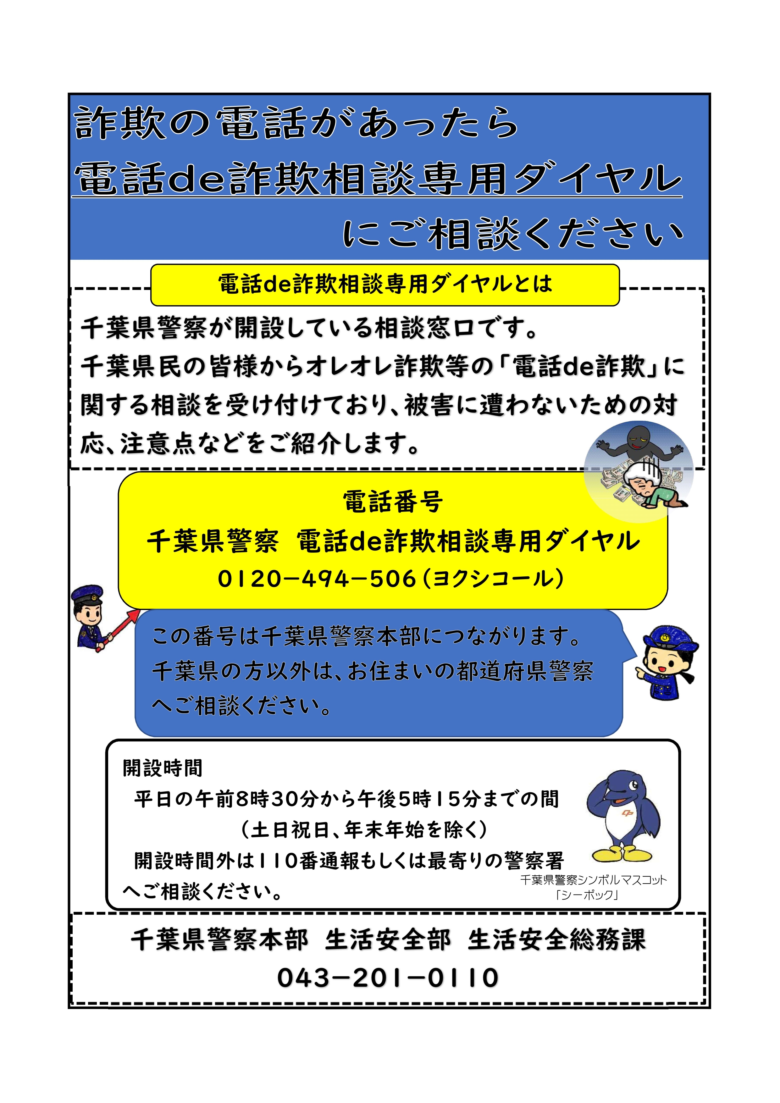 千葉県警察 電話ｄｅ詐欺相談専用ダイヤルちらし