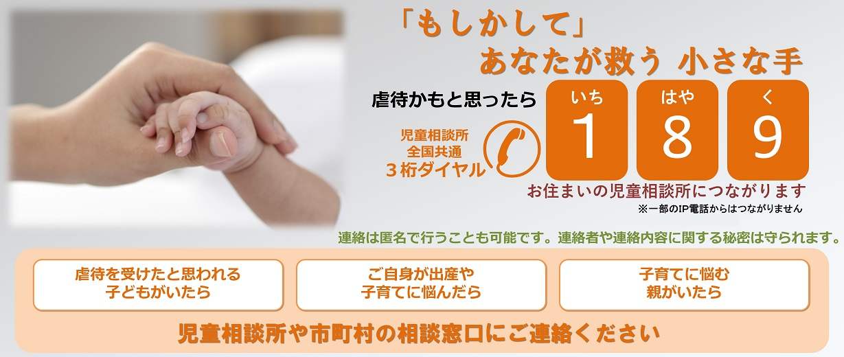 虐待かもと思ったら 児童相談所全国共通3桁ダイヤル 189番へ(別ウィンドウで開きます)