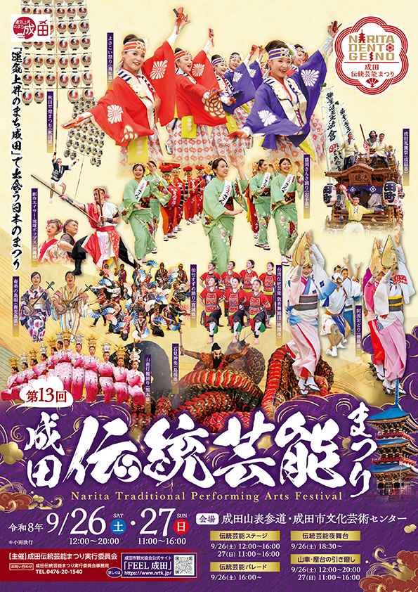 成田伝統芸能まつりポスター