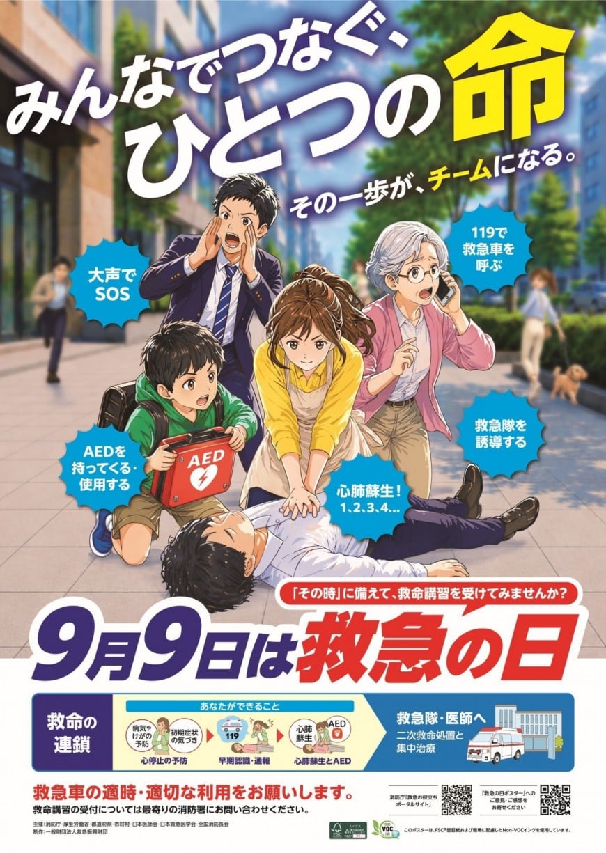 救急の日ポスター