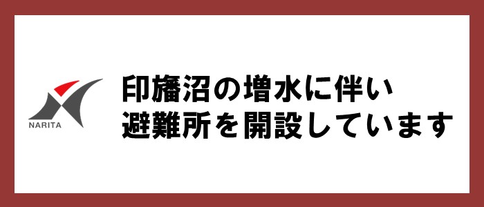 印旛沼の増水に伴う避難所の開設
