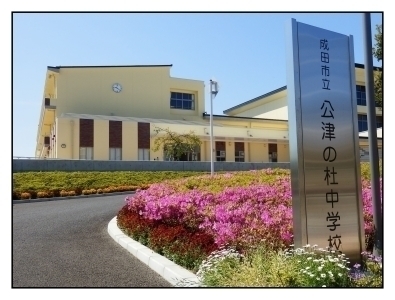 公津の杜中学校の画像