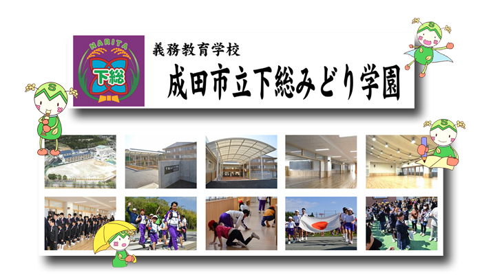 下総みどり学園の画像