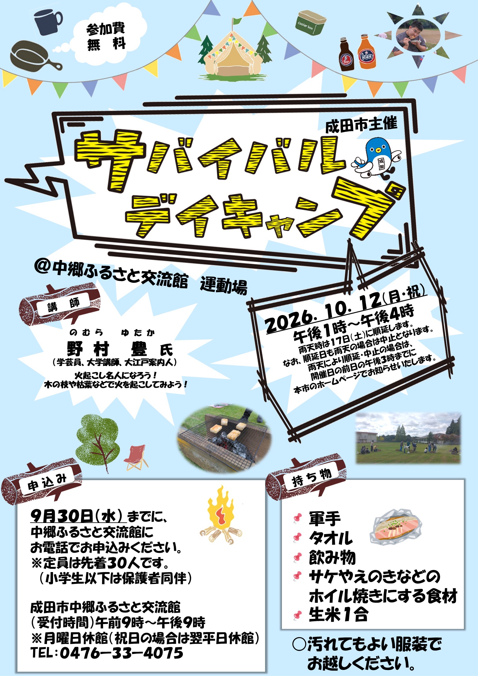 サバイバルデイキャンプのチラシ