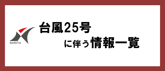台風25号の接近に伴う情報一覧