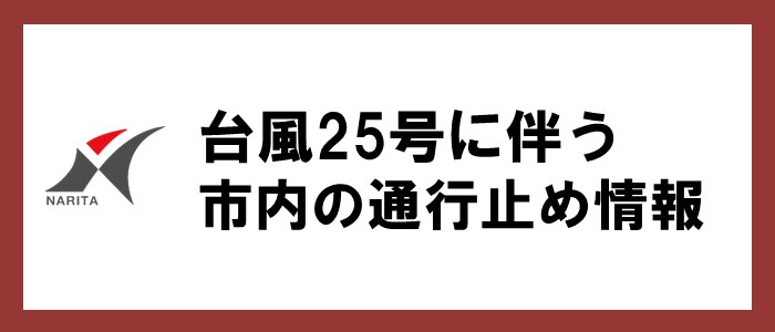 市内の通行止め情報
