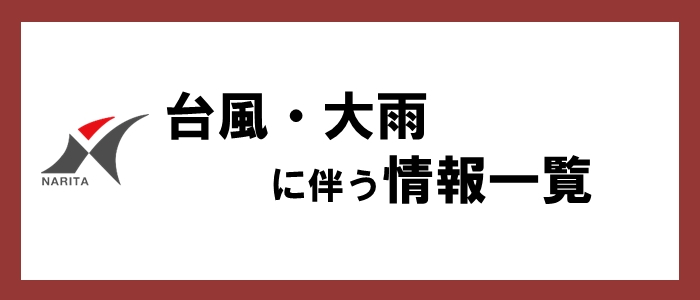 台風・大雨に伴う情報一覧