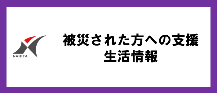 被災された方への支援・生活情報
