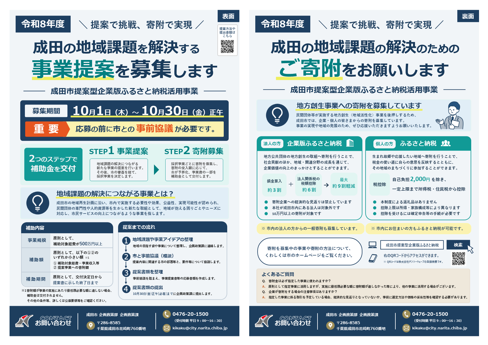 成田市提案型企業版ふるさと納税活用事業のご案内