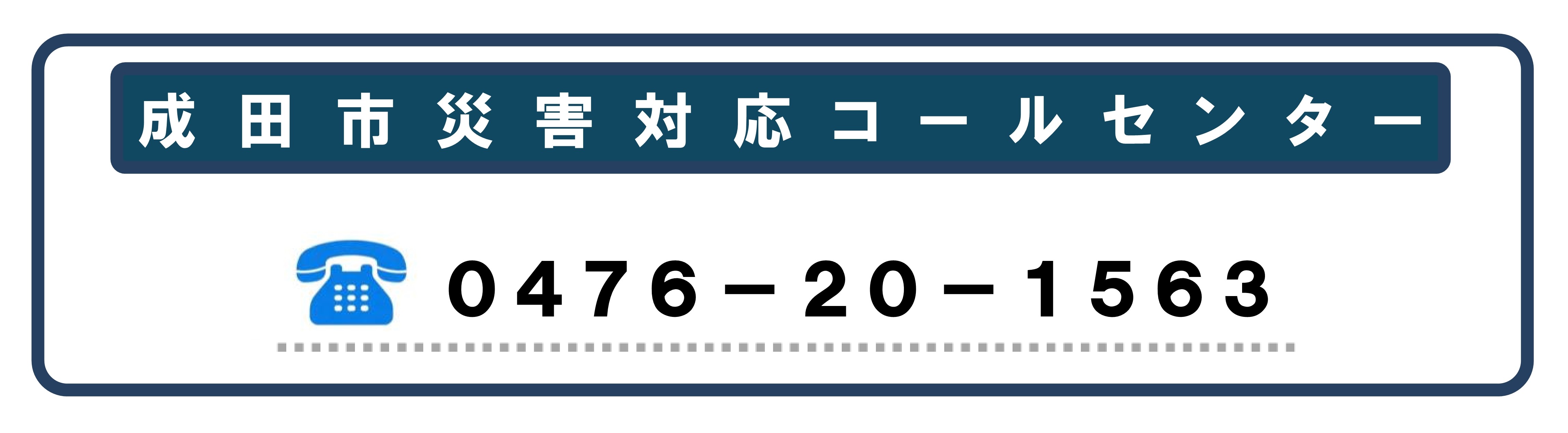 成田市災害コールセンターの案内画像