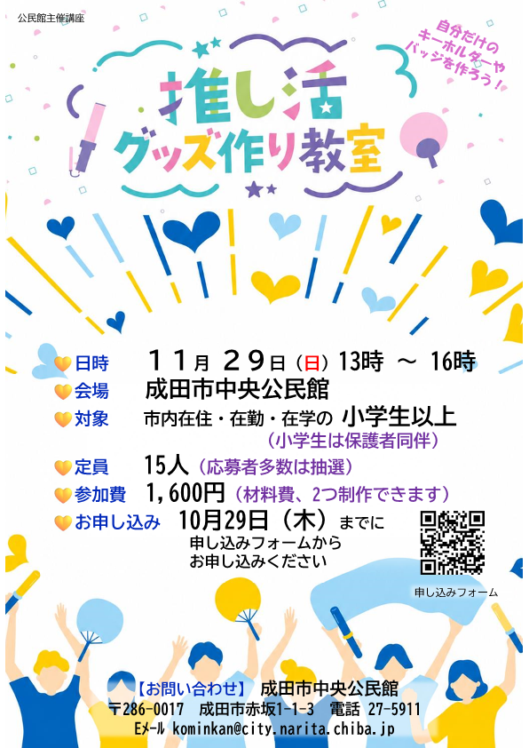 推し活グッズ作り教室　ポスター