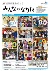 成田市議会だより100号