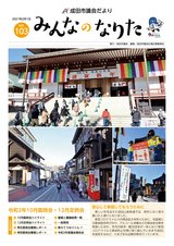 成田市議会だより103号