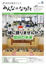 成田市議会だより89号