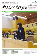 成田市議会だより91号