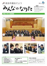 成田市議会だより95号