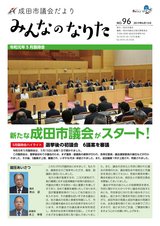 成田市議会だより96号