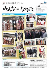 成田市議会だより99号