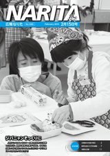 広報なりた平成27年2月15日号