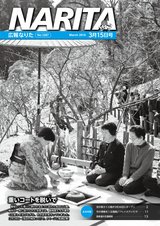 広報なりた平成27年3月15日号