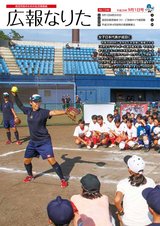 広報なりた平成29年9月1日号