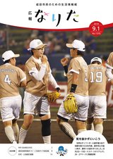 広報なりた平成30年9月1日号