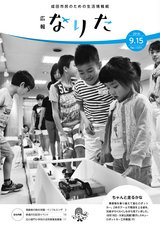 広報なりた平成30年9月15日号