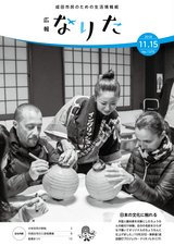 広報なりた平成30年11月15日号