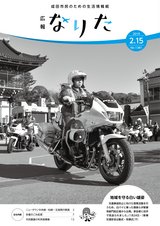 広報なりた平成31年2月15日号