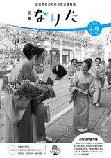 広報なりた平成31年3月15日号