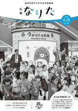 広報なりた平成31年4月15日号