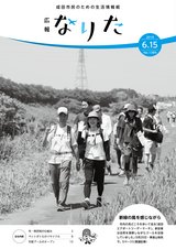 広報なりた令和元年6月15日号