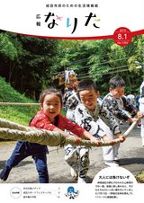 広報なりた令和元年8月1日号