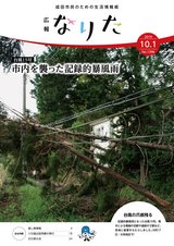 広報なりた令和元年10月1日号