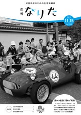 広報なりた令和元年11月15日号