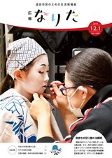 広報なりた令和元年12月1日号