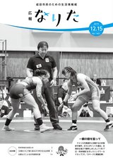 広報なりた令和元年12月15日号