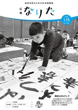 広報なりた令和2年1月15日号