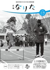 広報なりた令和2年2月15日号