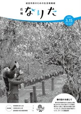 広報なりた令和2年3月15日号