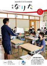 広報なりた令和2年6月1日号