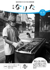 広報なりた令和2年8月15日号