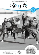 広報なりた令和2年12月15日号