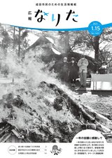 広報なりた令和3年1月15日号