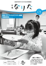 広報なりた令和3年2月15日号